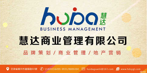 蘭州慧達商業(yè)管理 引領企業(yè)發(fā)展的專業(yè)管理咨詢伙伴