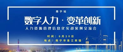 深化變革與數(shù)字化轉(zhuǎn)型 國有企業(yè)人力資源管理信息化實戰(zhàn)案例交流會邀請函——以咨詢驅(qū)動的體系構(gòu)建新視野