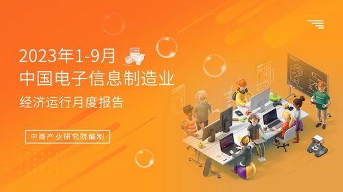 2023年1-9月中國電子信息制造業(yè)運(yùn)行報(bào)告 行業(yè)復(fù)蘇態(tài)勢明顯，電視節(jié)目制作經(jīng)營展現(xiàn)韌性